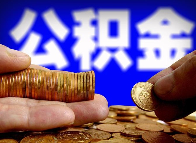 微山离开一个城市公积金可以全取出来吗（离开一座城市公积金）